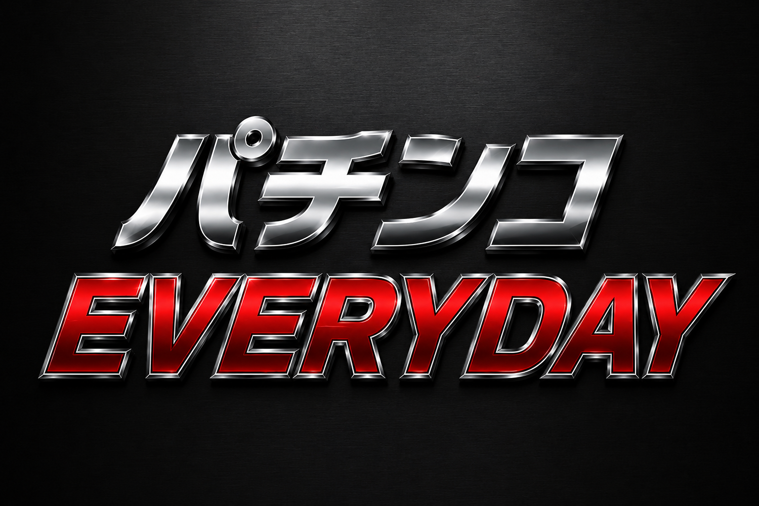 パチンコ EVERYDAY